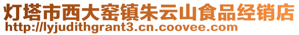 燈塔市西大窯鎮朱云山食品經銷店