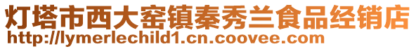 燈塔市西大窯鎮(zhèn)秦秀蘭食品經(jīng)銷店