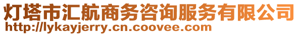 燈塔市匯航商務咨詢服務有限公司