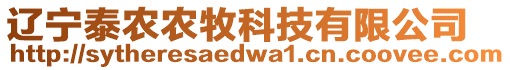 遼寧泰農(nóng)農(nóng)牧科技有限公司