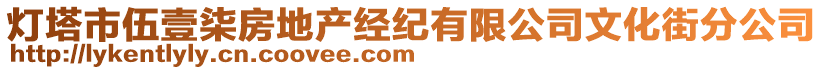 燈塔市伍壹柒房地產(chǎn)經(jīng)紀有限公司文化街分公司