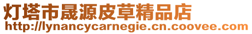 燈塔市晟源皮草精品店