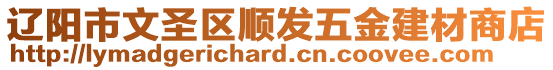 遼陽市文圣區(qū)順發(fā)五金建材商店