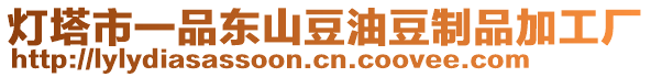 燈塔市一品東山豆油豆制品加工廠