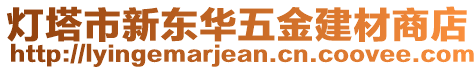 燈塔市新東華五金建材商店