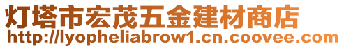 燈塔市宏茂五金建材商店