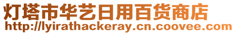 燈塔市華藝日用百貨商店