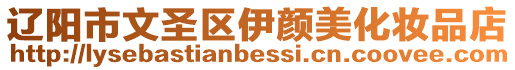 遼陽市文圣區伊顏美化妝品店