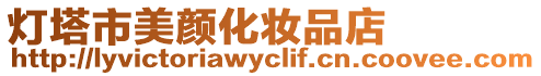 燈塔市美顏化妝品店