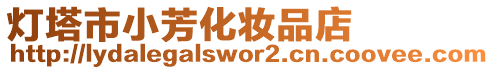 燈塔市小芳化妝品店
