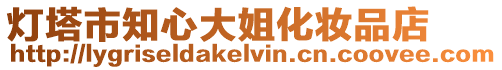 燈塔市知心大姐化妝品店
