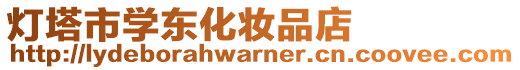 燈塔市學(xué)東化妝品店