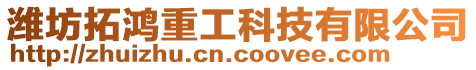 濰坊拓鴻重工科技有限公司