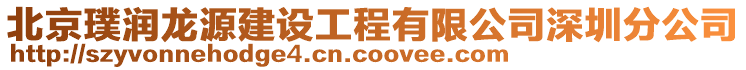 北京璞潤龍源建設(shè)工程有限公司深圳分公司