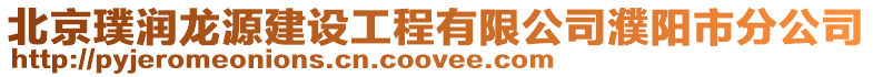 北京璞潤龍源建設工程有限公司濮陽市分公司