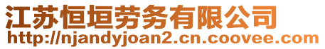 江蘇恒垣勞務(wù)有限公司