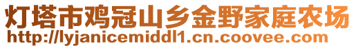 燈塔市雞冠山鄉(xiāng)金野家庭農(nóng)場