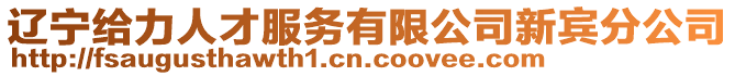 遼寧給力人才服務(wù)有限公司新賓分公司