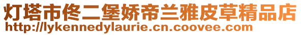 燈塔市佟二堡嬌帝蘭雅皮草精品店