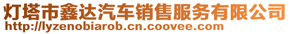 燈塔市鑫達(dá)汽車銷售服務(wù)有限公司