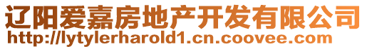 遼陽(yáng)愛(ài)嘉房地產(chǎn)開(kāi)發(fā)有限公司