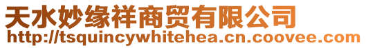 天水妙緣祥商貿有限公司