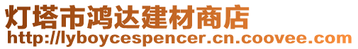 燈塔市鴻達(dá)建材商店