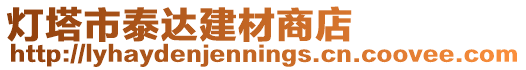 燈塔市泰達建材商店