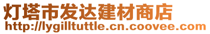 燈塔市發(fā)達建材商店