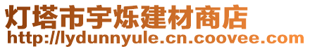 燈塔市宇爍建材商店