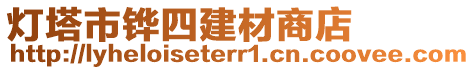 燈塔市鏵四建材商店