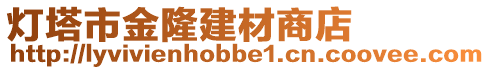 燈塔市金隆建材商店