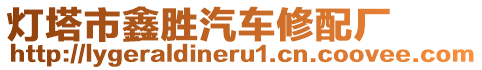 燈塔市鑫勝汽車(chē)修配廠