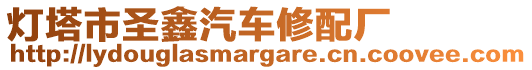 燈塔市圣鑫汽車修配廠