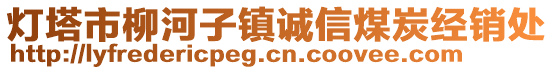 燈塔市柳河子鎮(zhèn)誠信煤炭經(jīng)銷處