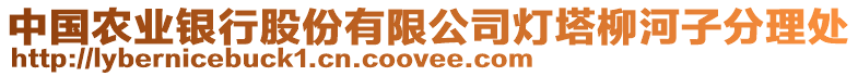 中國(guó)農(nóng)業(yè)銀行股份有限公司燈塔柳河子分理處