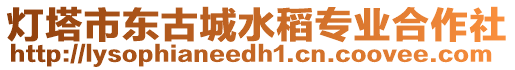 燈塔市東古城水稻專業(yè)合作社