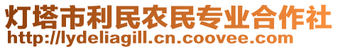 燈塔市利民農(nóng)民專業(yè)合作社