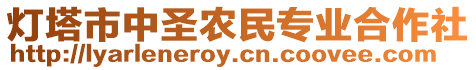 燈塔市中圣農(nóng)民專業(yè)合作社