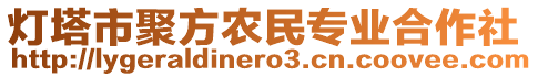 燈塔市聚方農(nóng)民專業(yè)合作社