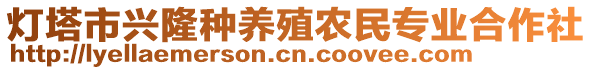 燈塔市興隆種養(yǎng)殖農(nóng)民專業(yè)合作社