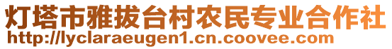 燈塔市雅拔臺村農(nóng)民專業(yè)合作社