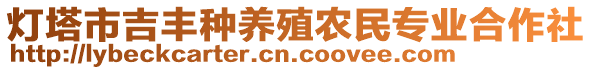 燈塔市吉豐種養(yǎng)殖農(nóng)民專業(yè)合作社