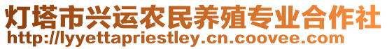 燈塔市興運(yùn)農(nóng)民養(yǎng)殖專業(yè)合作社