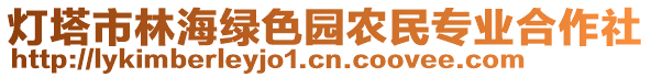 燈塔市林海綠色園農(nóng)民專業(yè)合作社