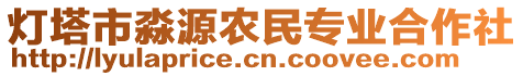 燈塔市淼源農(nóng)民專業(yè)合作社