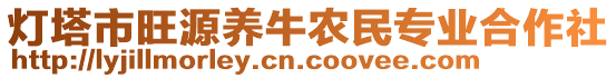 燈塔市旺源養(yǎng)牛農(nóng)民專業(yè)合作社