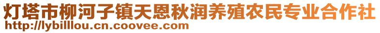 燈塔市柳河子鎮(zhèn)天恩秋潤(rùn)養(yǎng)殖農(nóng)民專(zhuān)業(yè)合作社