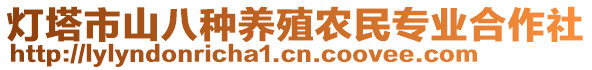 燈塔市山八種養(yǎng)殖農(nóng)民專業(yè)合作社