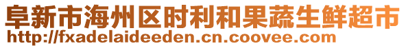 阜新市海州區(qū)時利和果蔬生鮮超市